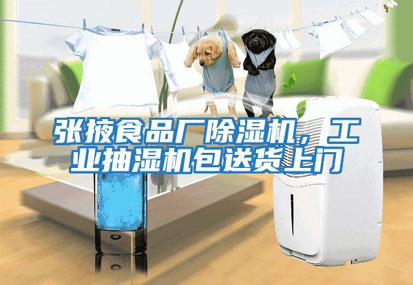 張掖食品廠除濕機，工業抽濕機包送貨上門
