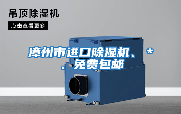 漳州市進口除濕機、＊、免費包郵