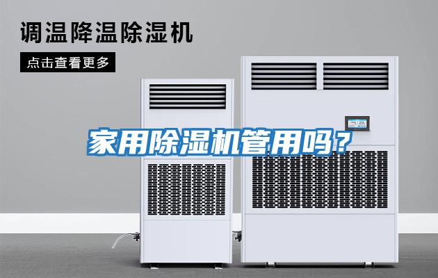 家用除濕機管用嗎？