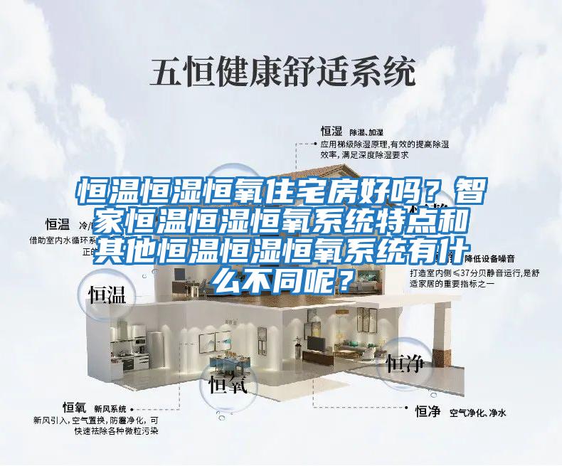 恒溫恒濕恒氧住宅房好嗎？智家恒溫恒濕恒氧系統(tǒng)特點和其他恒溫恒濕恒氧系統(tǒng)有什么不同呢？