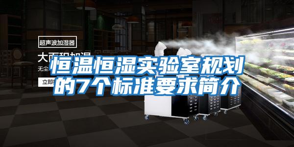 恒溫恒濕實驗室規(guī)劃的7個標(biāo)準(zhǔn)要求簡介