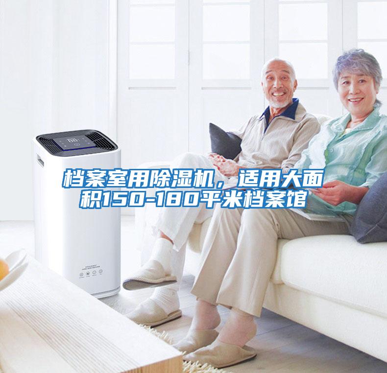 檔案室用除濕機，適用大面積150-180平米檔案館