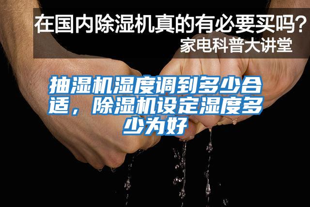 抽濕機濕度調(diào)到多少合適，除濕機設(shè)定濕度多少為好