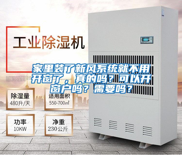 家里裝了新風(fēng)系統(tǒng)就不用開(kāi)窗了，真的嗎？可以開(kāi)窗戶(hù)嗎？需要嗎？