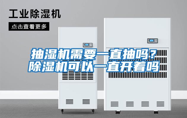 抽濕機(jī)需要一直抽嗎？除濕機(jī)可以一直開著嗎