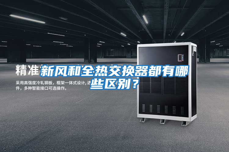 新風和全熱交換器都有哪些區(qū)別？