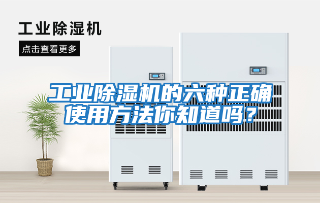 工業(yè)除濕機(jī)的六種正確使用方法你知道嗎？