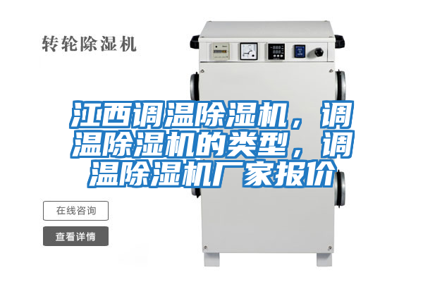 江西調溫除濕機，調溫除濕機的類型，調溫除濕機廠家報價