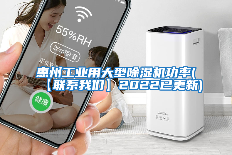 惠州工業(yè)用大型除濕機功率(【聯系我們】2022已更新)