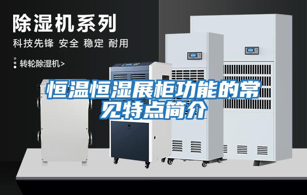 恒溫恒濕展柜功能的常見特點(diǎn)簡(jiǎn)介