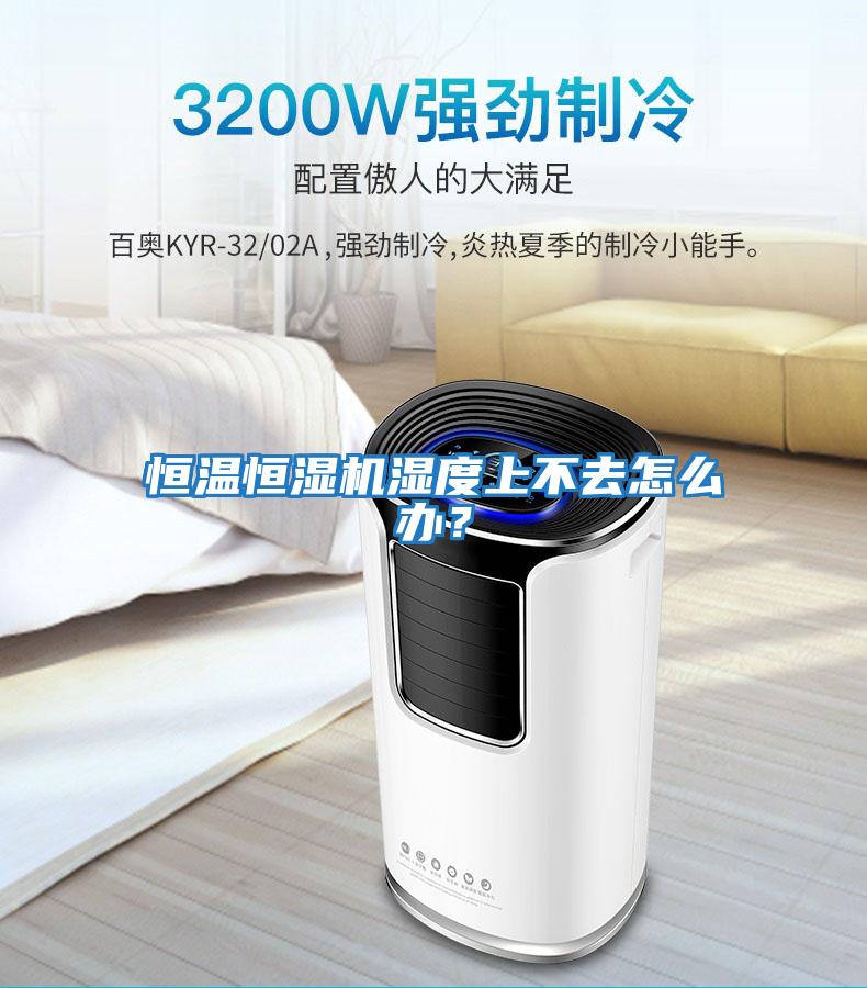 恒溫恒濕機濕度上不去怎么辦？