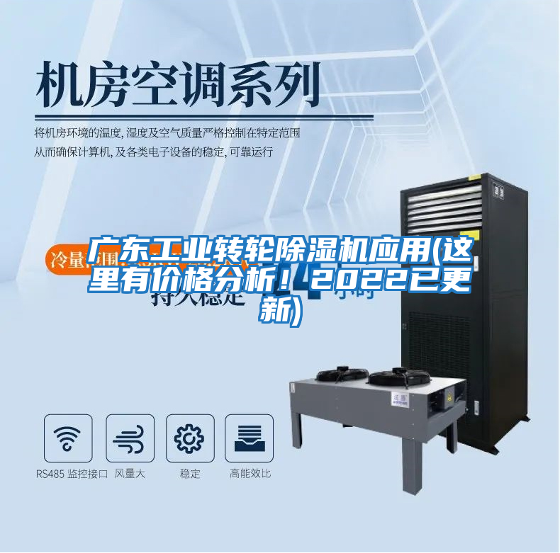 廣東工業(yè)轉輪除濕機應用(這里有價格分析！2022已更新)