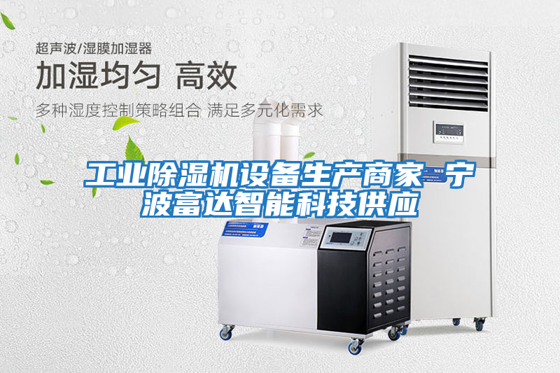工業(yè)除濕機設備生產(chǎn)商家 寧波富達智能科技供應