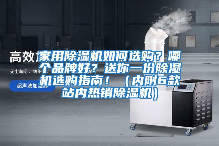 家用除濕機(jī)如何選購？哪個(gè)品牌好？送你一份除濕機(jī)選購指南！（內(nèi)附6款站內(nèi)熱銷除濕機(jī)）
