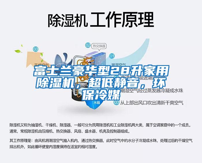 富士蘭豪華型28升家用除濕機(jī)，超低靜音，環(huán)保冷媒