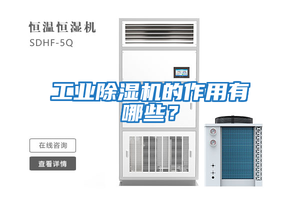 工業(yè)除濕機(jī)的作用有哪些？