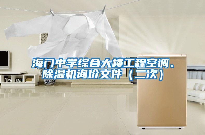 海門中學綜合大樓工程空調、除濕機詢價文件（二次）