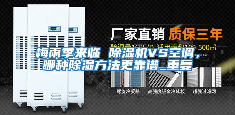 梅雨季來臨 除濕機VS空調，哪種除濕方法更靠譜_重復