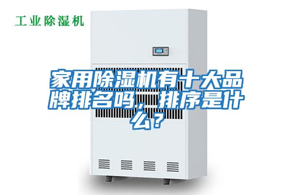 家用除濕機(jī)有十大品牌排名嗎，排序是什么？