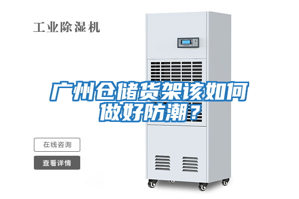 廣州倉儲(chǔ)貨架該如何做好防潮？