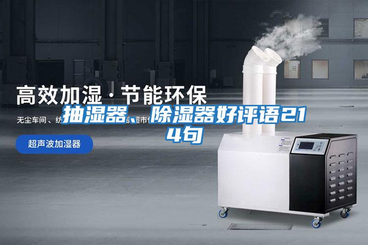 抽濕器、除濕器好評語214句