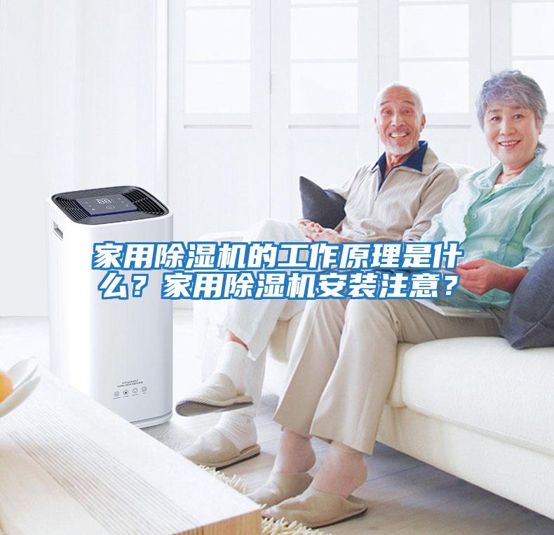 家用除濕機的工作原理是什么？家用除濕機安裝注意？