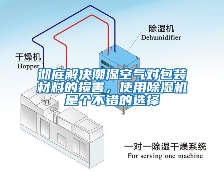 徹底解決潮濕空氣對(duì)包裝材料的損害，使用除濕機(jī)是個(gè)不錯(cuò)的選擇