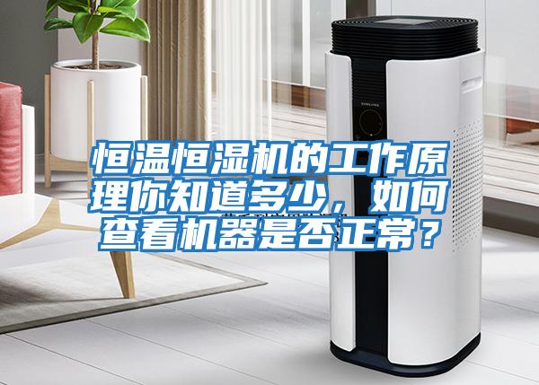 恒溫恒濕機的工作原理你知道多少，如何查看機器是否正常？