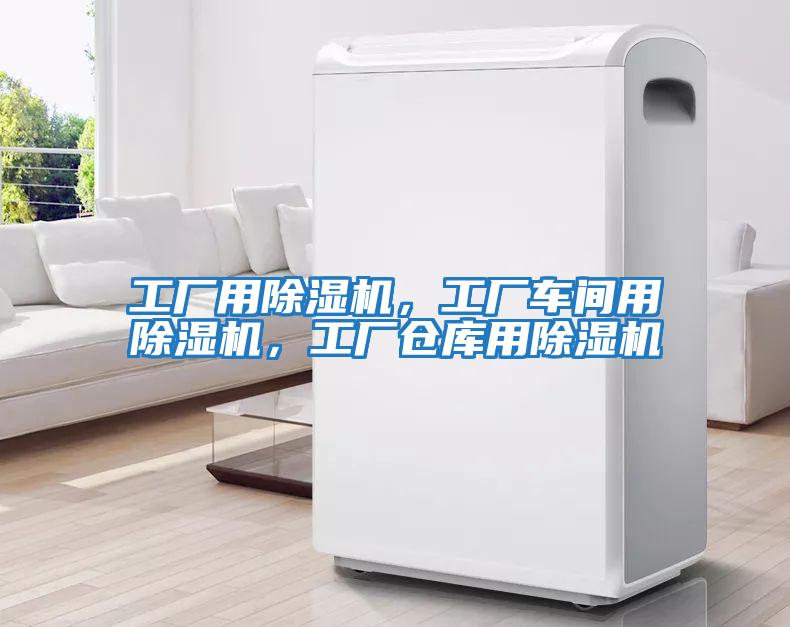 工廠用除濕機，工廠車間用除濕機，工廠倉庫用除濕機