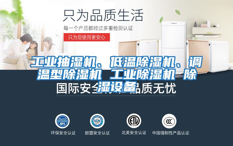 工業抽濕機、低溫除濕機、調溫型除濕機 工業除濕機 除濕設備