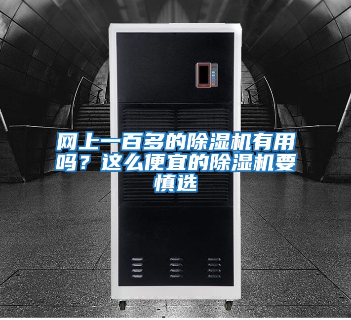 網上一百多的除濕機有用嗎？這么便宜的除濕機要慎選