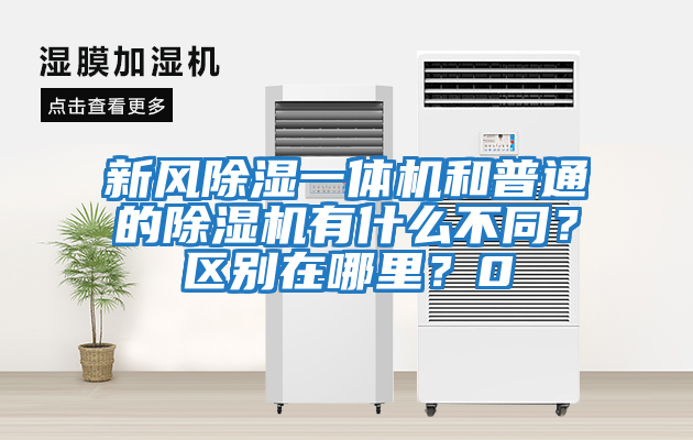 新風除濕一體機和普通的除濕機有什么不同？區(qū)別在哪里？0