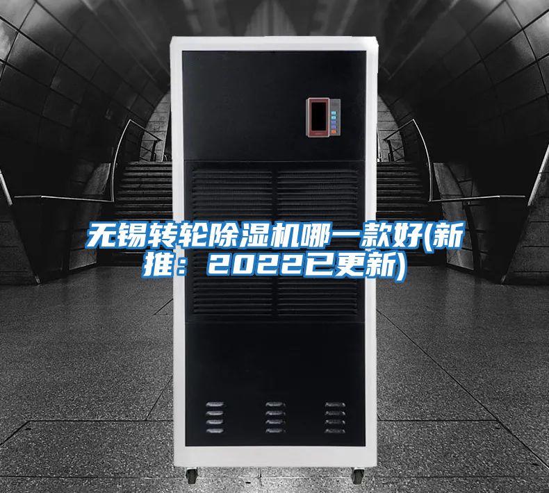 無錫轉輪除濕機哪一款好(新推:2022已更新)