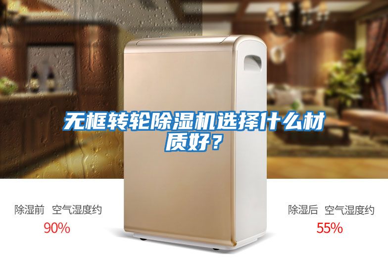 無框轉輪除濕機選擇什么材質好？