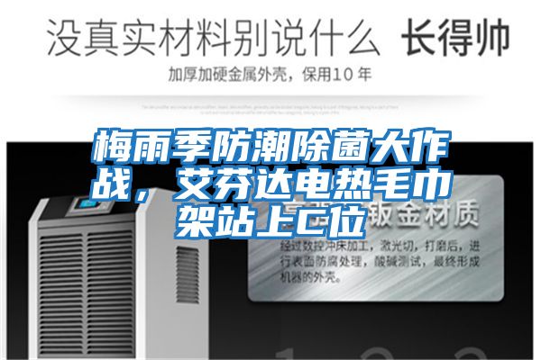 梅雨季防潮除菌大作戰，艾芬達電熱毛巾架站上C位