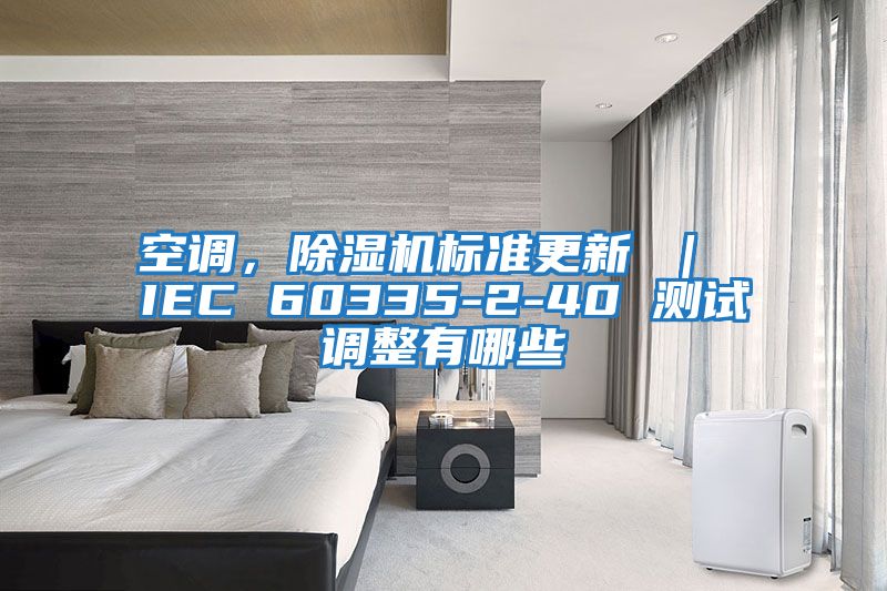 空調，除濕機標準更新 ｜ IEC 60335-2-40 測試調整有哪些