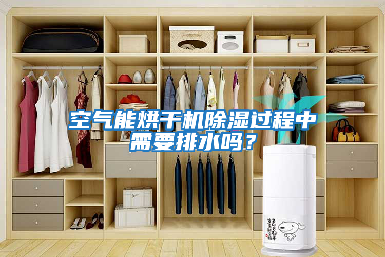 空氣能烘干機除濕過程中需要排水嗎？