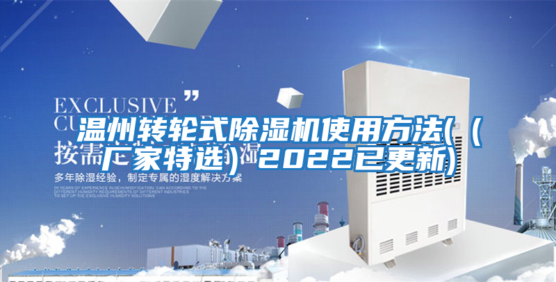 溫州轉輪式除濕機使用方法((廠家特選)2022已更新)