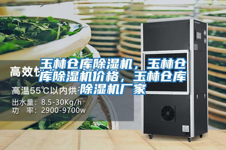 玉林倉庫除濕機(jī)，玉林倉庫除濕機(jī)價(jià)格，玉林倉庫除濕機(jī)廠家