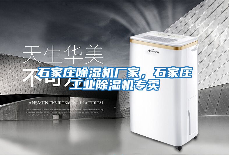 石家莊除濕機廠家，石家莊工業除濕機專賣