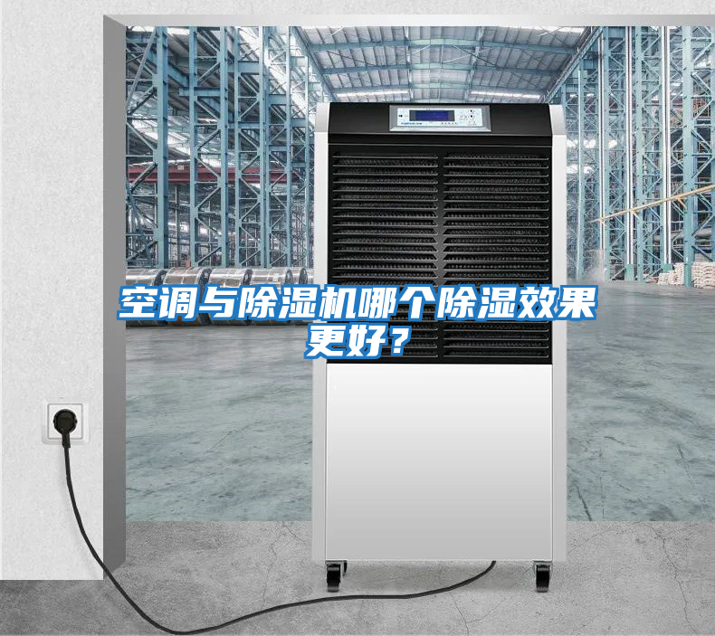 空調與除濕機哪個除濕效果更好？