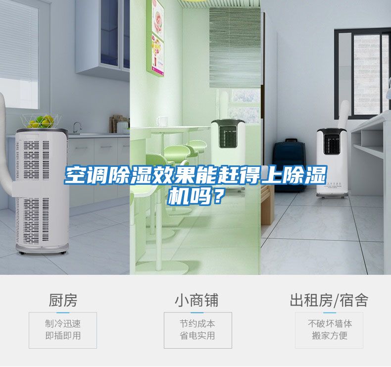 空調除濕效果能趕得上除濕機嗎？