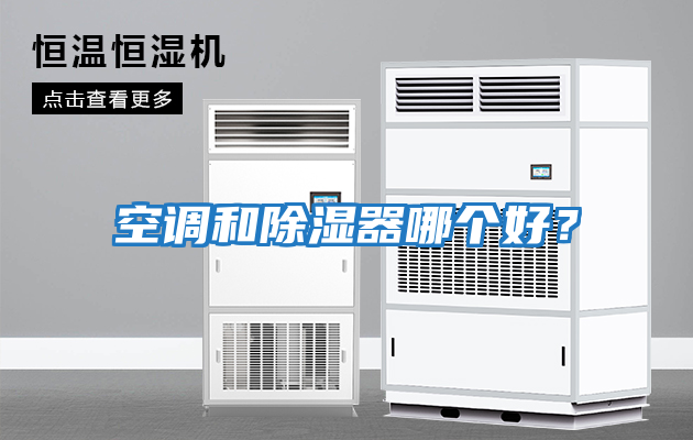 空調(diào)和除濕器哪個(gè)好？