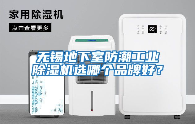 無錫地下室防潮工業(yè)除濕機(jī)選哪個品牌好？