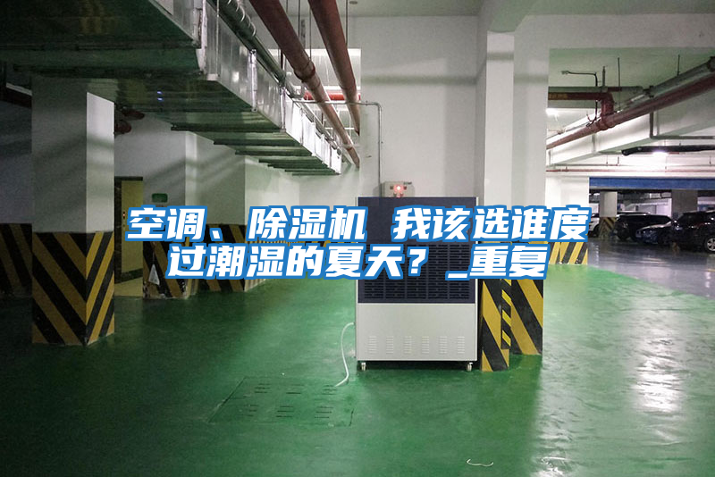 空調、除濕機 我該選誰度過潮濕的夏天？_重復