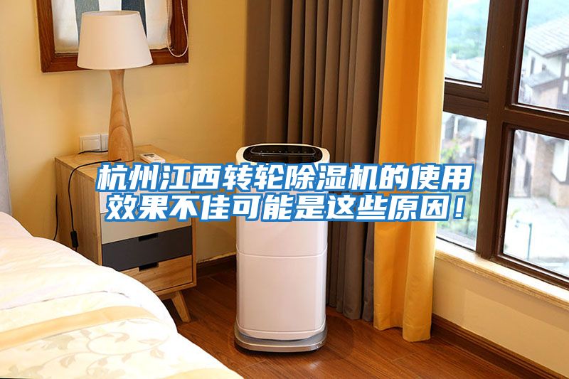 杭州江西轉(zhuǎn)輪除濕機的使用效果不佳可能是這些原因！