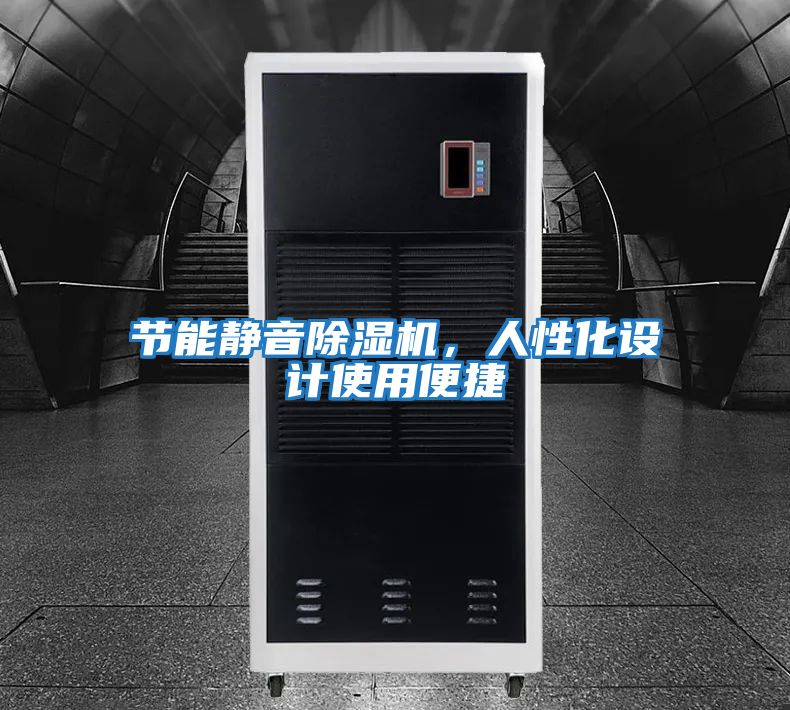 節能靜音除濕機，人性化設計使用便捷