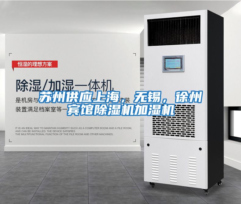 蘇州供應(yīng)上海，無(wú)錫，徐州賓館除濕機(jī)加濕機(jī)
