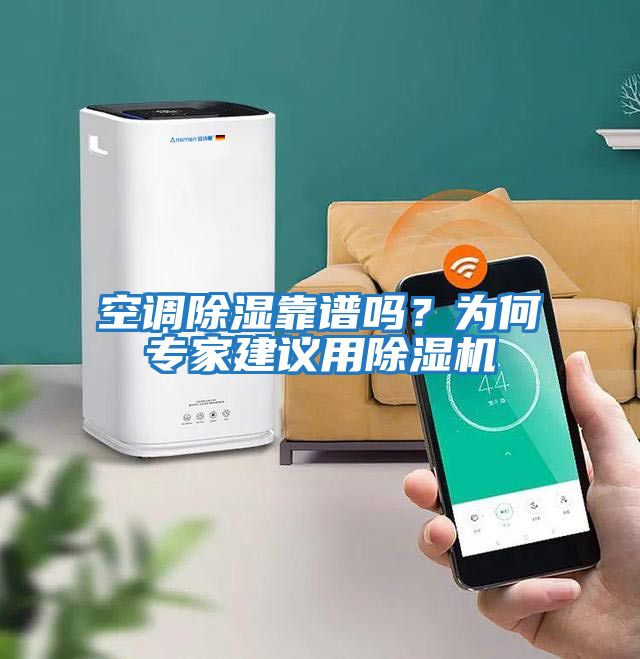 空調除濕靠譜嗎？為何專家建議用除濕機