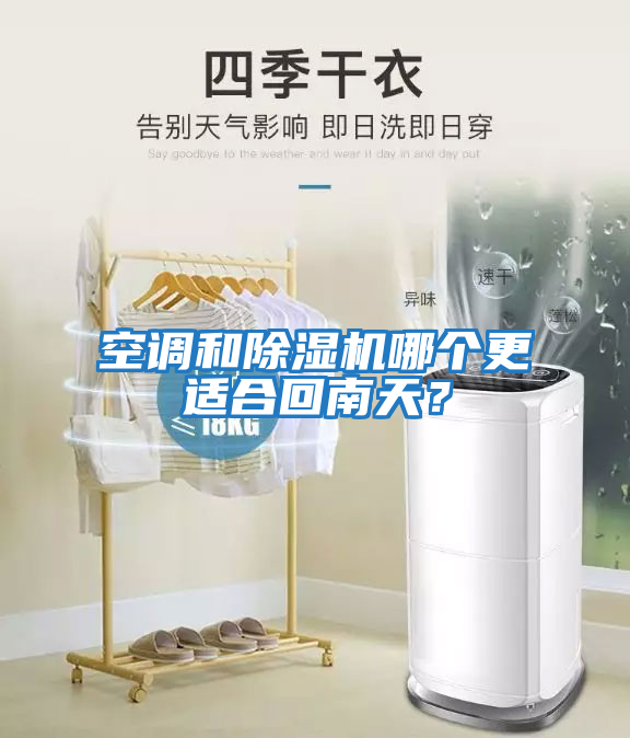 空調(diào)和除濕機(jī)哪個更適合回南天？